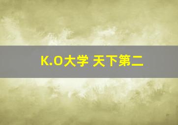 K.O大学 天下第二